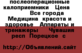 Coloplast 128020 послеоперационные калоприемники › Цена ­ 2 100 - Все города Медицина, красота и здоровье » Аппараты и тренажеры   . Чувашия респ.,Порецкое. с.